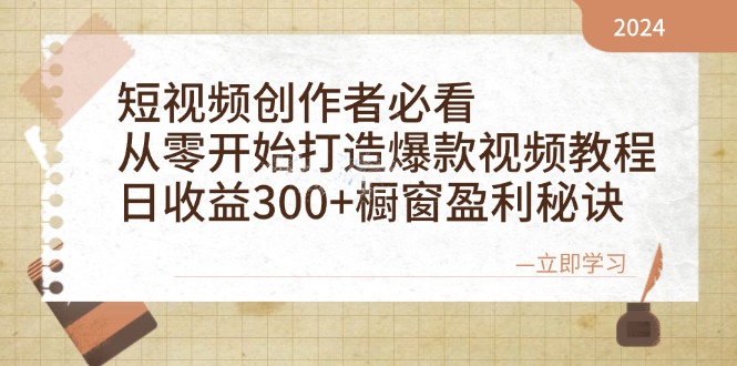 短视频创作者必看：从零开始打造爆款视频教程，日收益300+橱窗盈利秘诀-蚂蚁汇资源分享项目网