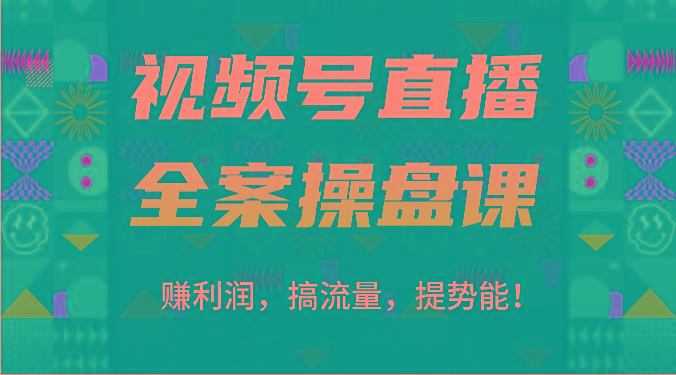 视频号直播全案操盘课：赚利润，搞流量，提势能！(16节课)-蚂蚁汇资源分享项目网