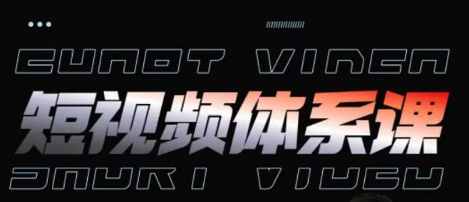 短视频完整知识体系课，一次性搞懂短视频，运营手法、内容制作、投放技巧项目玩法-蚂蚁汇资源分享项目网