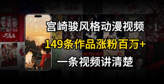 宫崎骏⻛格AI视频，⻜⾏+骑⾏治愈系解锁流量新密码，149条作品涨粉百W-蚂蚁汇资源分享项目网