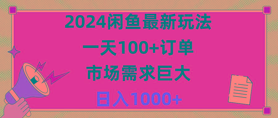 2024闲鱼最新玩法，一天100+订单，市场需求巨大，日入1400+-蚂蚁汇资源分享项目网