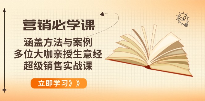 营销必学课：涵盖方法与案例、多位大咖亲授生意经，超级销售实战课-蚂蚁汇资源分享项目网