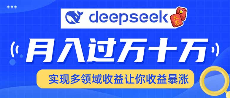用DeepSeek席卷各大平台，快速上手实现多领域，让你收入猛增-蚂蚁汇资源分享项目网