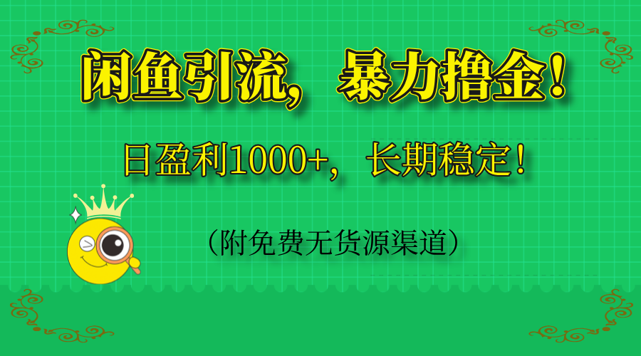 闲鱼引流，暴力撸金，日盈利1000+，长期稳定！(附免费无货源渠道-蚂蚁汇资源分享项目网