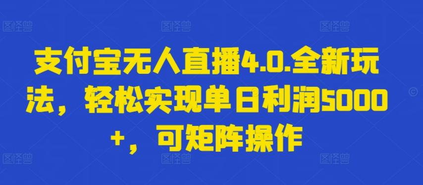 支付宝无人直播4.0.全新玩法，轻松实现单日利润5000+，可矩阵操作【揭秘】-蚂蚁汇资源分享项目网