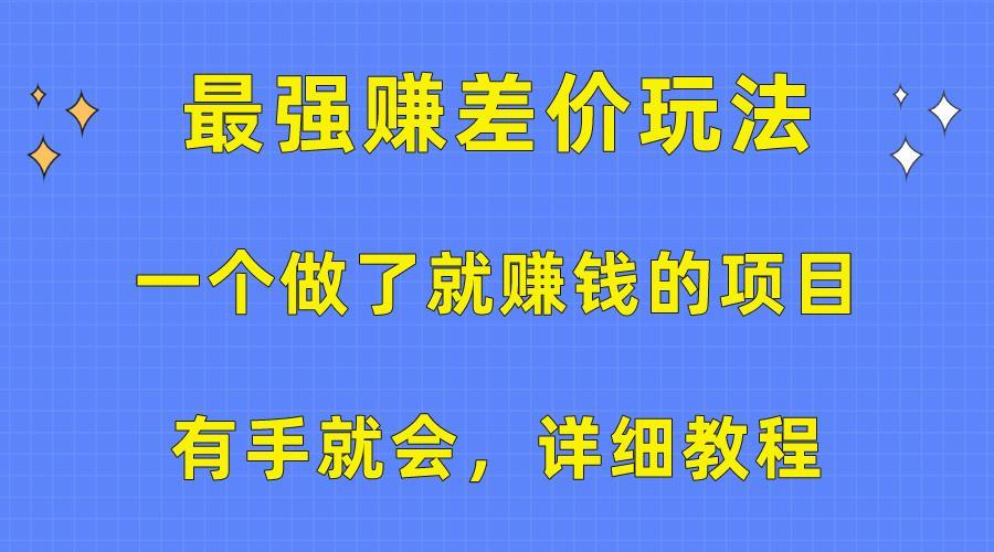 一个做了就赚钱的项目，最强赚差价玩法，有手就会，详细教程-蚂蚁汇资源分享项目网
