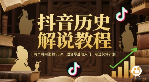 抖音历史解说教程，两个月内涨粉55W，适合零基础入门，可过伙伴计划-蚂蚁汇资源分享项目网