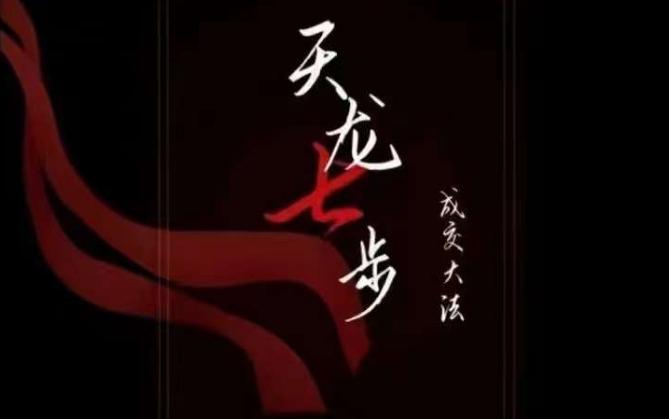 天龙七步－被动‬成交大法，21节了解成交底层逻辑被动收入【音频】-蚂蚁汇资源分享项目网
