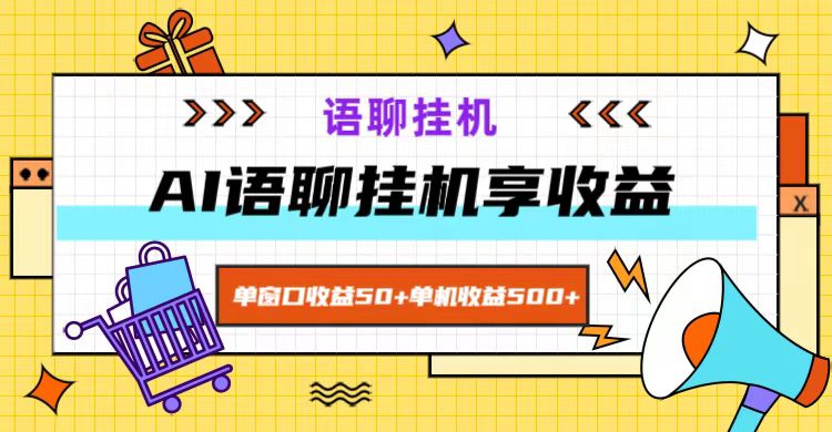 ai语聊，单窗口收益50+，单机收益500+，无脑挂机无脑干！-蚂蚁汇资源分享项目网