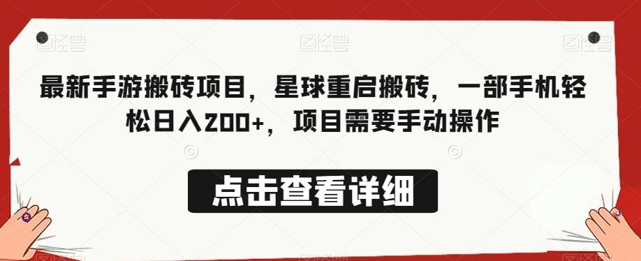 最新手游搬砖项目，星球重启搬砖，一部手机轻松日入200+，项目需要手动操作-蚂蚁汇资源分享项目网