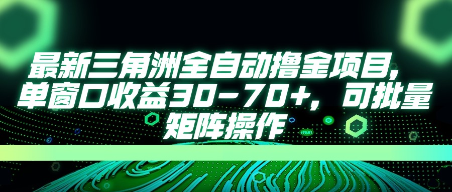 最新三角洲全自动撸金项目，单窗口收益30-70+，可批量矩阵操作-蚂蚁汇资源分享项目网