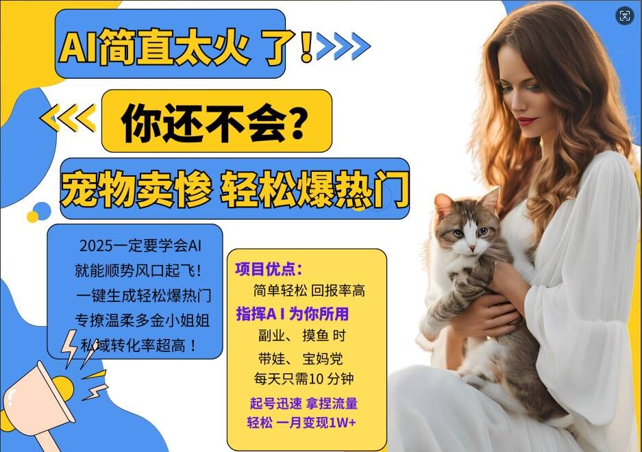 小红书AI宠物卖惨打工项目，一键生成轻松爆热门，专撩温柔多金小姐姐，私域转化率超高-蚂蚁汇资源分享项目网