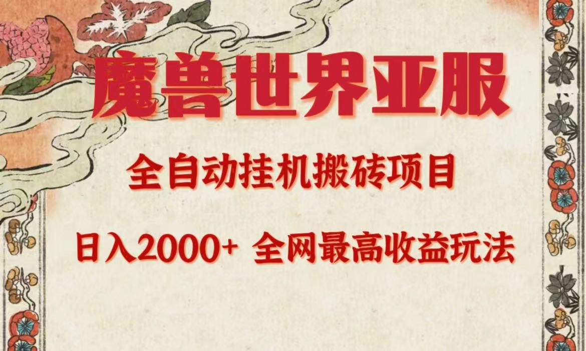 (9920期)亚服魔兽全自动搬砖项目，日入2000+，全网独家最高收益玩法。-蚂蚁汇资源分享项目网