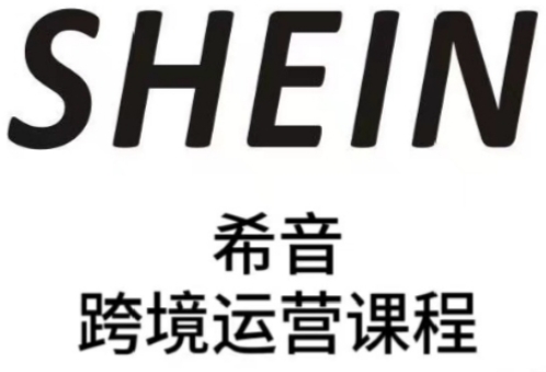 SHEIN希音全流程运营实战课，适合全托管与半托管模式卖家全面提升运营能力-蚂蚁汇资源分享项目网