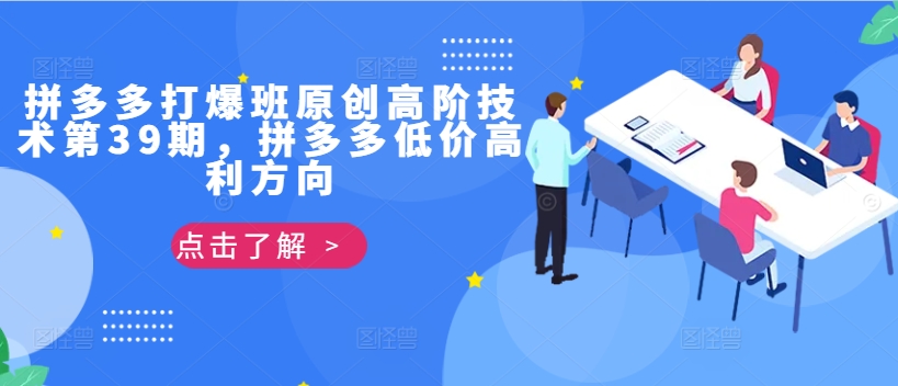 拼多多打爆班原创高阶技术第39期，拼多多低价高利方向-蚂蚁汇资源分享项目网
