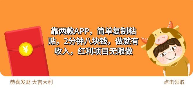 (9990期)2靠两款APP，简单复制粘贴，2分钟八块钱，做就有收入，红利项目无限做-蚂蚁汇资源分享项目网