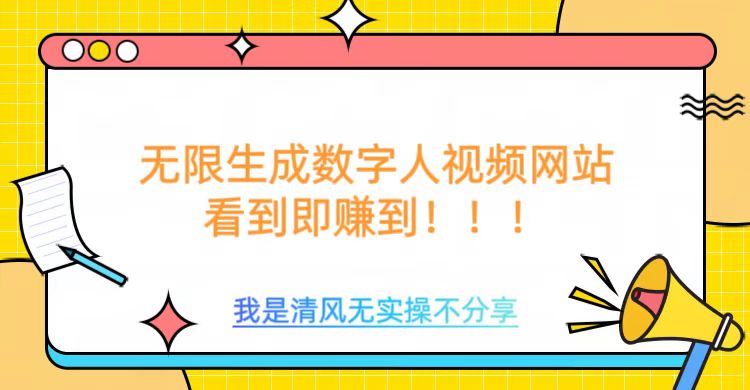 无限生成数字人视频，无需充值会员或者其他算力-蚂蚁汇资源分享项目网
