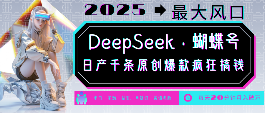 DeepSeek+蝴蝶号 中老年金主最爱 国学/心理学/养生/疗愈/情感/育儿/宠物各种赛道-蚂蚁汇资源分享项目网