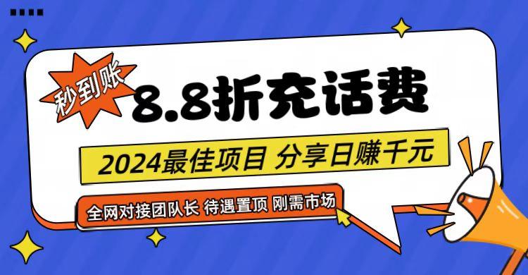 【享购App】8.8折充值话费，轻松日入千元，管道收益无上限，全网对接团队长-蚂蚁汇资源分享项目网
