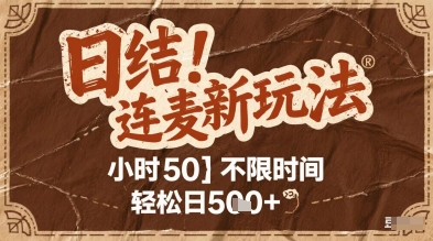 连麦秘籍新玩法，时薪50，碎片时间轻松日2张+【揭秘】-蚂蚁汇资源分享项目网