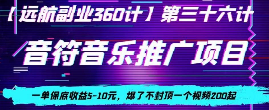 音符音乐推广项目，一单保底收益5-10元，爆了不封顶一个视频200起-蚂蚁汇资源分享项目网