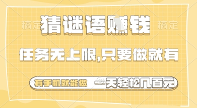 猜谜语挣钱，一部手机就能做，任务无上限，只要做就有，一天轻松多张【揭秘】-蚂蚁汇资源分享项目网