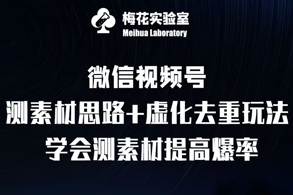 视频号连怼技术-测素材思路和上下虚化去重玩法-梅花实验室社群专享-蚂蚁汇资源分享项目网