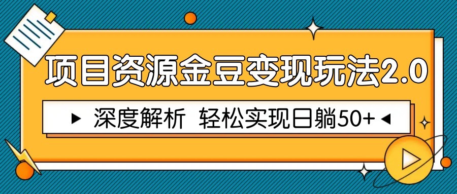 项目资源金豆变现玩法2.0，深度解析 轻松实现躺赚50+-蚂蚁汇资源分享项目网