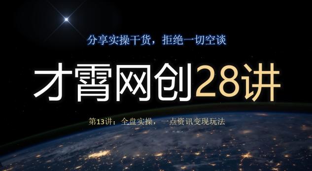 才霄网创28讲第13讲：全盘实操，一点资讯变现玩法-蚂蚁汇资源分享项目网