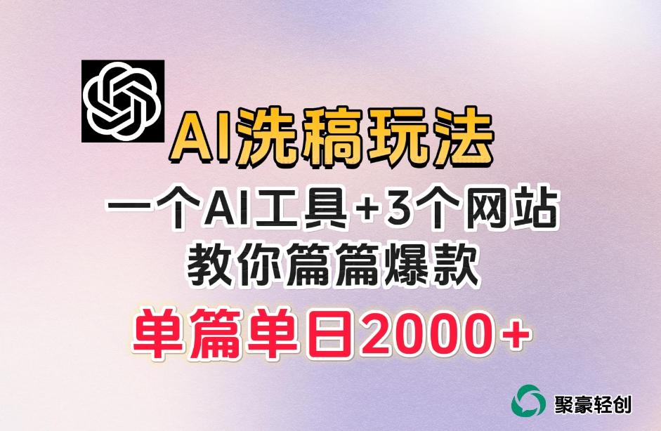 微头条AI洗稿流玩法，篇篇爆款，日稳定300+【揭秘】-蚂蚁汇资源分享项目网