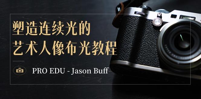 PRO EDU – Jason Buff 塑造连续光的艺术人像布光教程-15节课-中英字幕-蚂蚁汇资源分享项目网