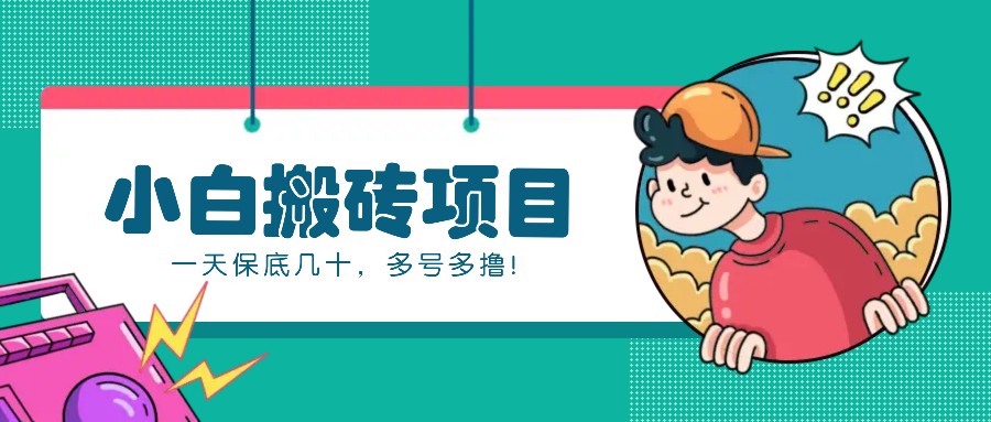 新手小白也能操作的百家号动态搬砖项目，零成本零门槛一天保底几十，多号多撸！-蚂蚁汇资源分享项目网