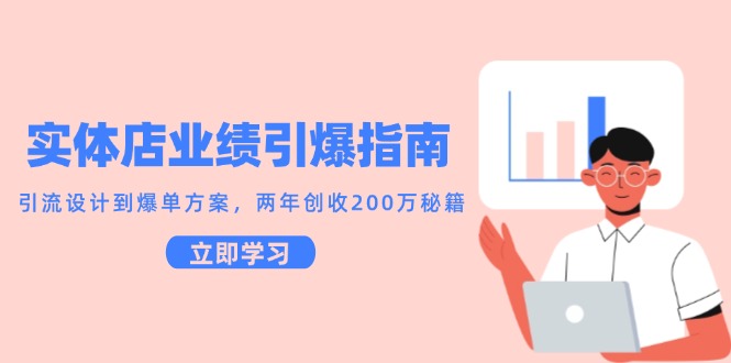 实体店业绩引爆指南，引流设计到爆单方案，两年创收200万秘籍-蚂蚁汇资源分享项目网