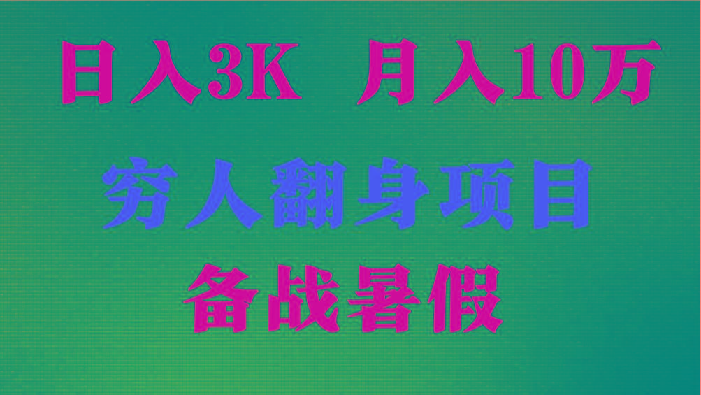 日入3K 月入10万+ ，暑假翻身项目，小白上手快，无门槛-蚂蚁汇资源分享项目网