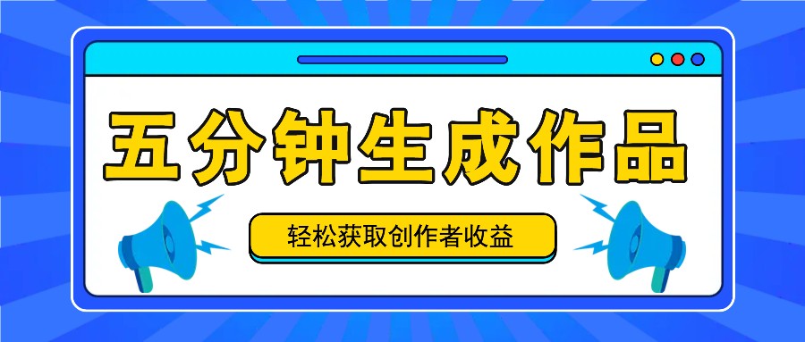 五分钟内即可生成一个原创作品，每日获取创作者收益100-300+！-蚂蚁汇资源分享项目网