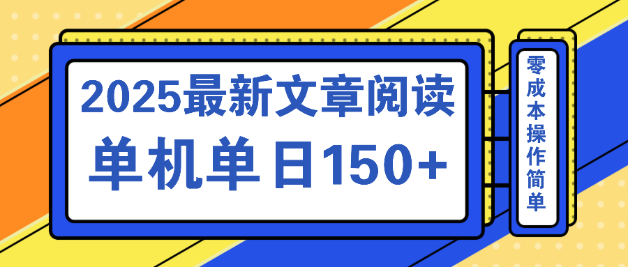 文章阅读2025最新玩法 聚合十个平台单机单日收益150+，可矩阵批量复制-蚂蚁汇资源分享项目网