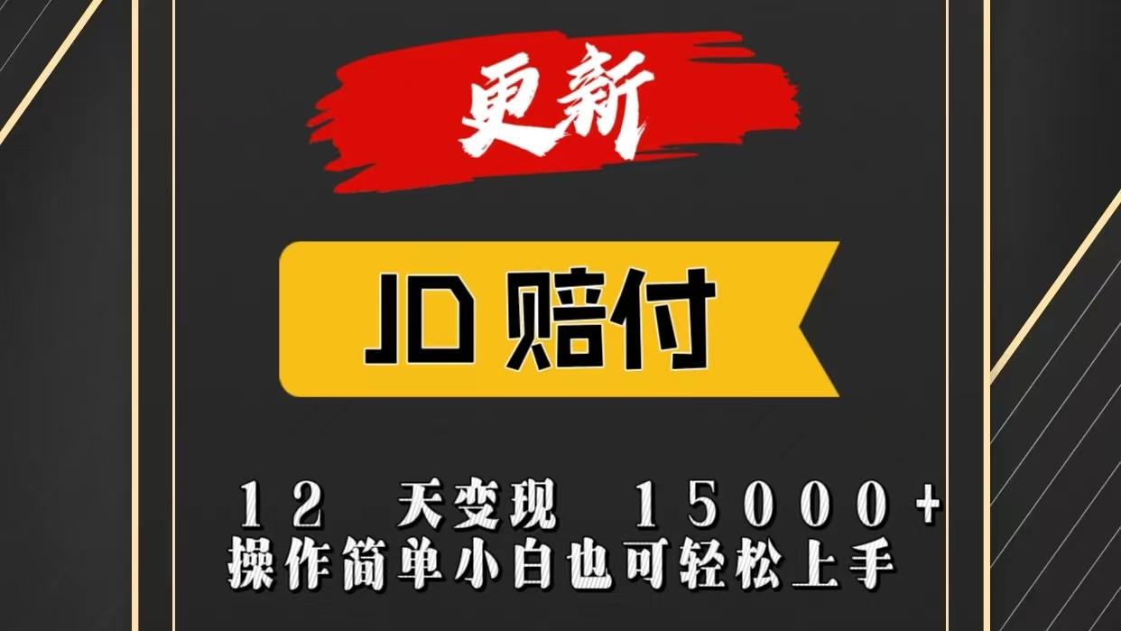 JD暴力掘金12天变现15000+操作简单小白也可轻松上手-蚂蚁汇资源分享项目网