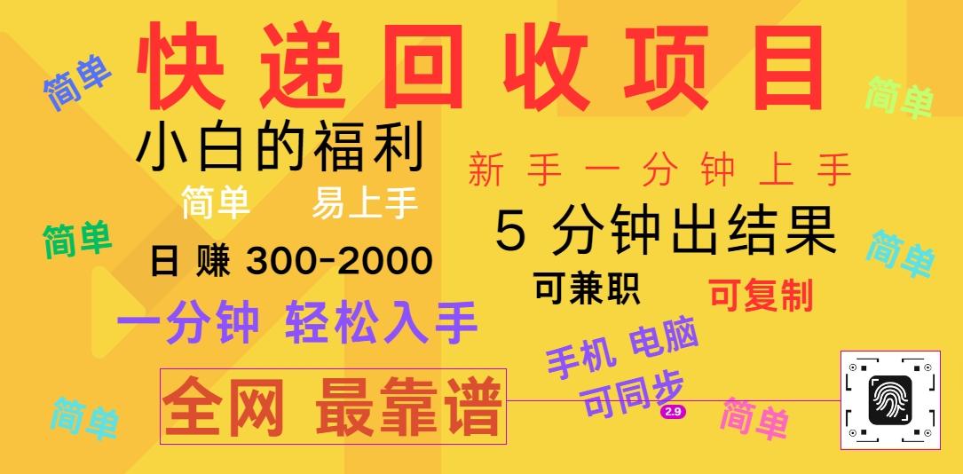 快递回收项目，电脑/手机通用，小白一分钟出结果，可复制，可长期干，日赚300~2000-蚂蚁汇资源分享项目网