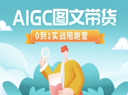 AIGC图文带货，0到1实战陪跑营-蚂蚁汇资源分享项目网