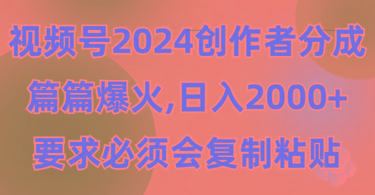 (9292期)视频号2024创作者分成，片片爆火，要求必须会复制粘贴，日入2000+-蚂蚁汇资源分享项目网