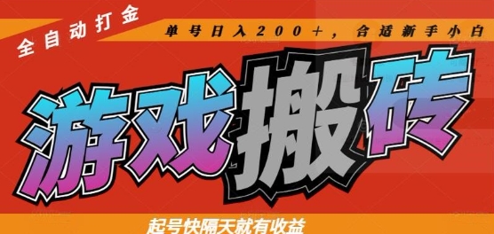 热门全自动打金游戏搬砖，起号快隔天就有收益，单号日入200+，合适新手小白【揭秘】-蚂蚁汇资源分享项目网