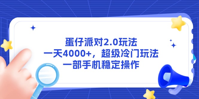 蛋仔派对2.0玩法，一天4000+，超级冷门玩法，一部手机稳定操作-蚂蚁汇资源分享项目网
