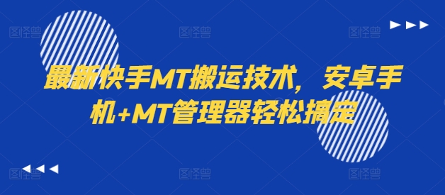 最新快手MT搬运技术，安卓手机+MT管理器轻松搞定-蚂蚁汇资源分享项目网