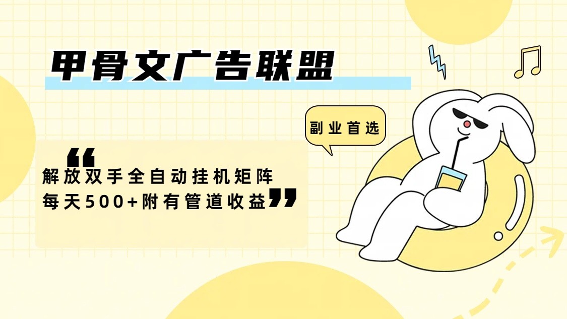 甲骨文广告联盟解放双手全自动挂机矩阵每天500+附有管道收益-蚂蚁汇资源分享项目网