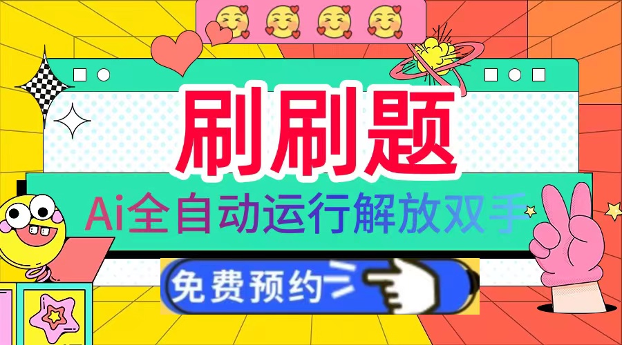刷刷题Ai全自动运行，每天半小时轻松搞几张，管道收益轻松日入1000+-蚂蚁汇资源分享项目网