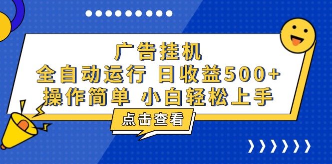 广告挂机，知识分享，全自动500+项目-蚂蚁汇资源分享项目网