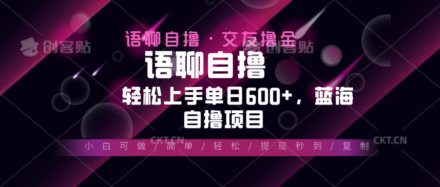 最新语聊自撸10秒0.5元，小白轻松上手单日600+，蓝海项目-蚂蚁汇资源分享项目网