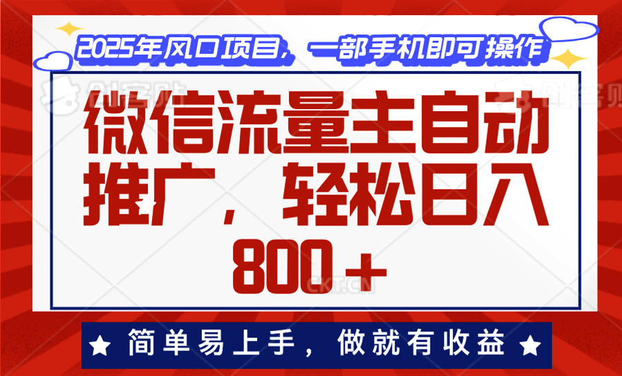 微信流量主自动推广，轻松日入800+，简单易上手，做就有收益。-蚂蚁汇资源分享项目网