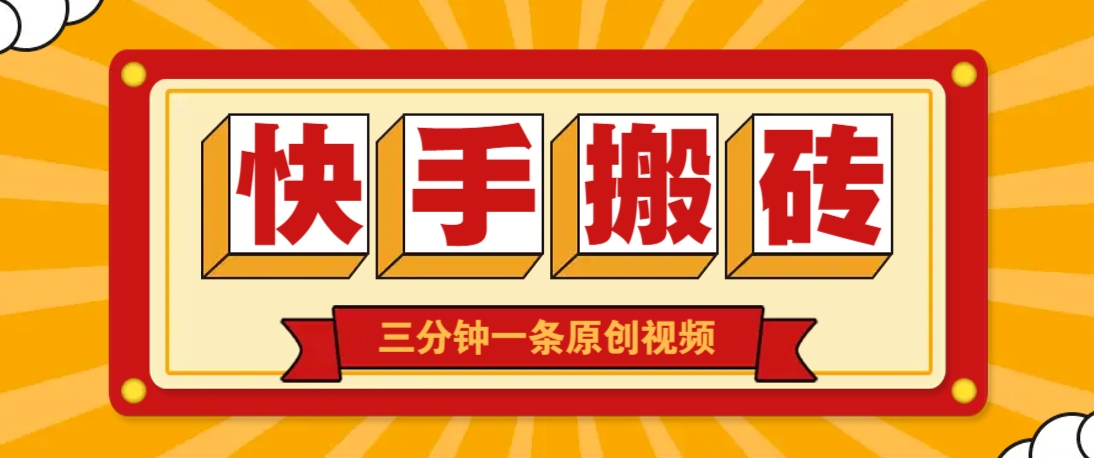 快手短视频搬砖玩法，三分钟一条原创视频，多种类型通用方法，轻松月入万元-蚂蚁汇资源分享项目网