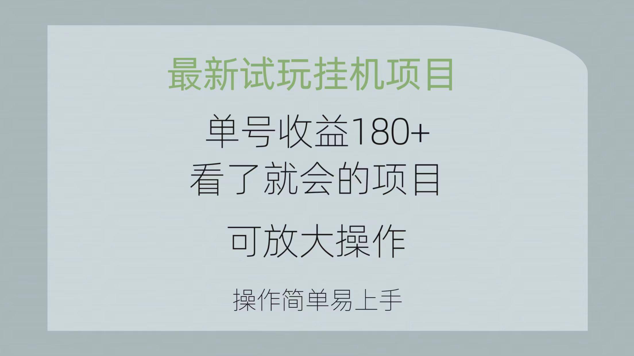 最新试玩挂机项目 单号收益180+看了就会的项目，可放大操作 操作简单易…-蚂蚁汇资源分享项目网